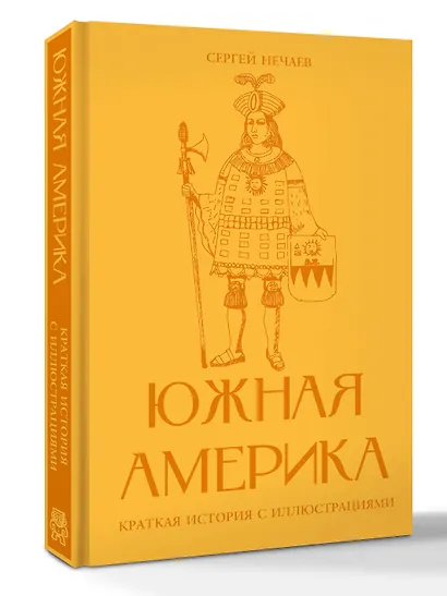 Южная Америка. Краткая история с иллюстрациями - фото 3