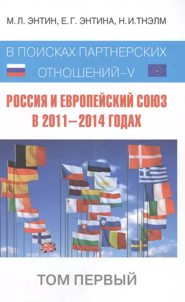 Россия и Европейский Союз в 2011-2014 годах: в поисках партнерских отношений. V. Том 1 - фото 1