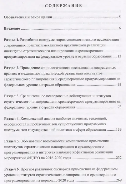 Развитие инновационных механизмов программно-целевого планирования государственной политики в сфере образования. Монография - фото 2