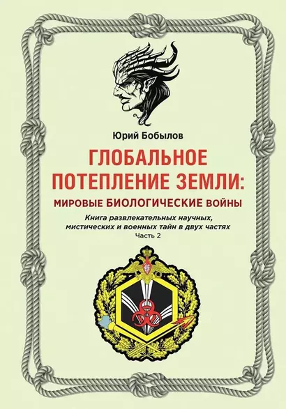 Глобальное потепление земли. Мировые биологические войны. Часть 2 - фото 1