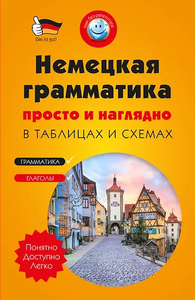 Немецкая грамматика просто и наглядно. (комплект) - фото 1