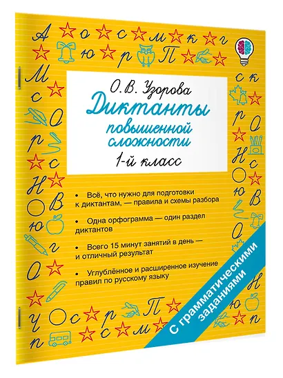 Русский язык. 1 класс. Диктанты повышенной сложности - фото 3