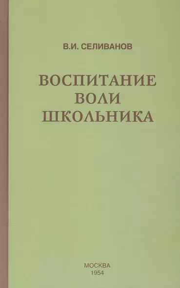 Воспитание воли школьника (1954) - фото 1