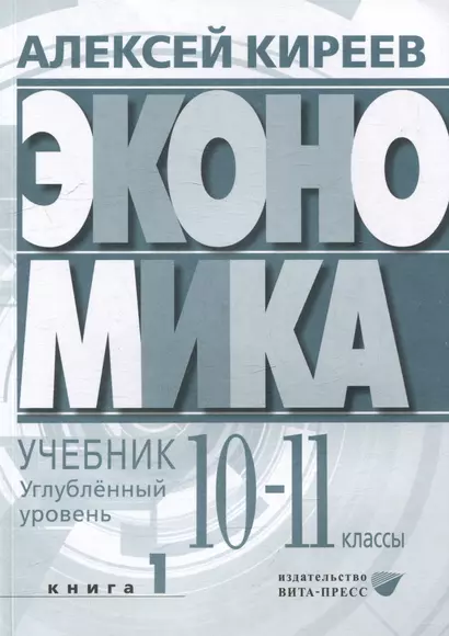 Экономика. Углубленный уровень: в 2 книгах. Книга 1: учебник для 10-11 классов общеобразовательных организаций - фото 1