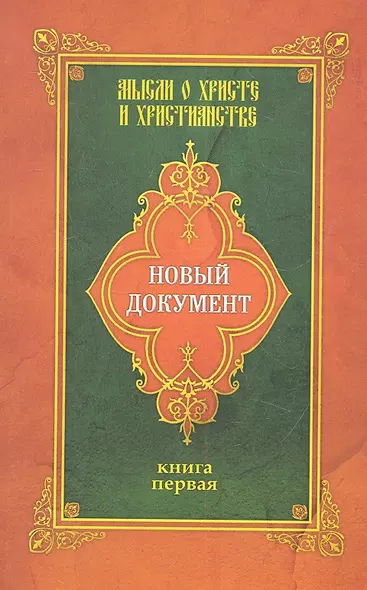 Новый документ. Мысли о Христе и христианстве - фото 1