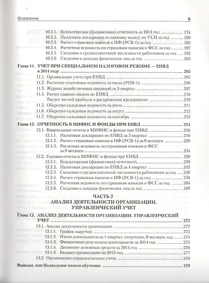 Самоучитель по бухгалтерскому и налоговому учету и отчетности. 2-е изд. - фото 4