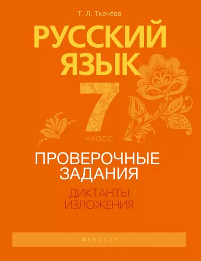 Русский язык. 7 класс. Проверочные задания. Диктанты. Изложения - фото 1