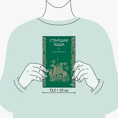 Старшая Эдда - фото 8