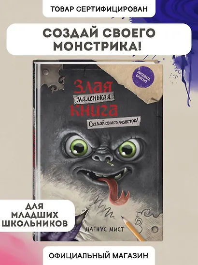 Маленькая злая книга. Создай своего монстра! - фото 4