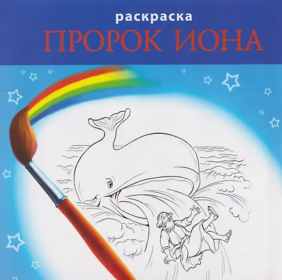 Комплект из 2 книг: Пророк Иона. Библейские истории для детей (книга+раскраска) - фото 3