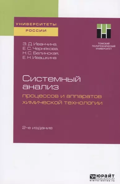 Системный анализ процессов и аппаратов химической технологии. Учебное пособие для вузов - фото 1