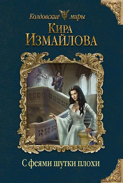 С феями шутки плохи - фото 1