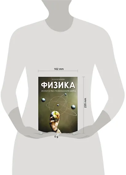 Физика. Искусство понимания мира - фото 4