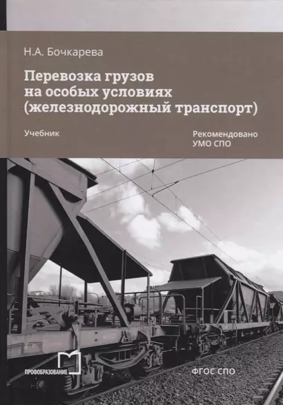 Перевозка грузов на особых условиях (железнодорожный транспорт). Учебник - фото 1