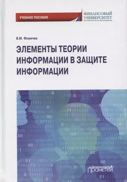 Элементы теории информации в защите информации. Учебное пособие для академического бакалавриата - фото 1