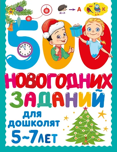 500 новогодних заданий для дошколят. 5-7 лет - фото 1