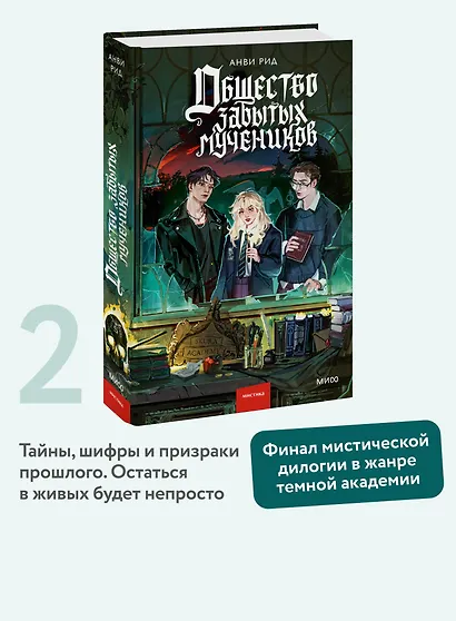 Общество забытых мучеников - фото 4