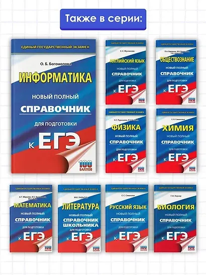 ЕГЭ. Информатика. Новый полный справочник для подготовки к ЕГЭ - фото 5