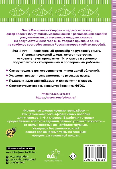 Тренажер по русскому языку. 1 класс - фото 2