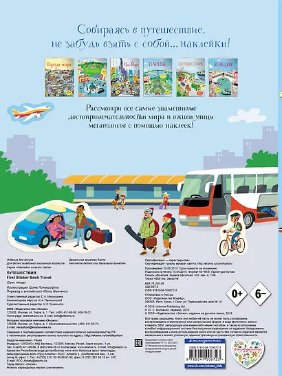 Путешествия (с наклейками) - фото 2