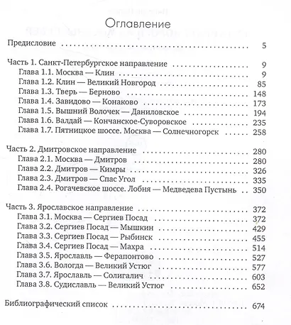 Куда ведут дороги из Москвы. Север. Исторический путеводитель - фото 3