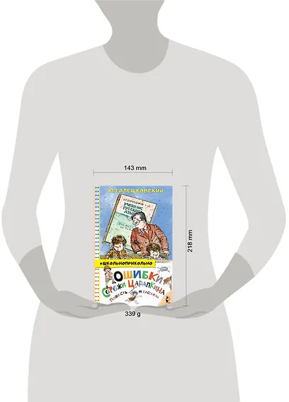 Ошибки Серёжи Царапкина. Повесть и рассказы - фото 13