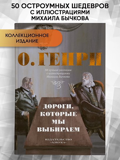 Дороги, которые мы выбираем. 50 лучших рассказов с иллюстрациями Михаила Бычкова - фото 4