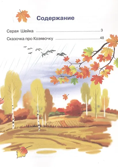 Серая шейка. Сказки. Для самостоятельного чтения - фото 3