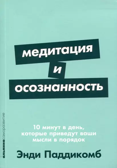 Медитация и осознанность. 10 минут в день, которые приведут ваши мысли в порядок - фото 1