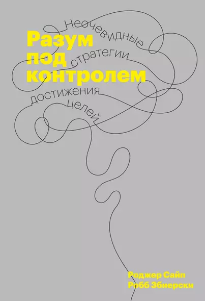 Разум под контролем. Неочевидные стратегии достижения целей - фото 1