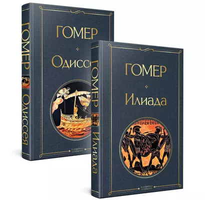 Илиада. Одиссея. Сказания о Троянской войне (комплект из 2 книг) - фото 1