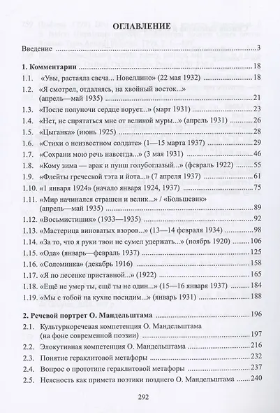 Поэтика неясности. Комментарии и расшифровка тёмных мест в стихотворных текстах О. Мандельштама : монография - фото 2