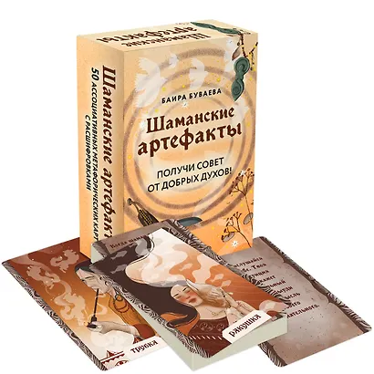 Шаманские артефакты. Получи совет от добрых духов! 50 ассоциативных метафорических карт с расшифровками - фото 3
