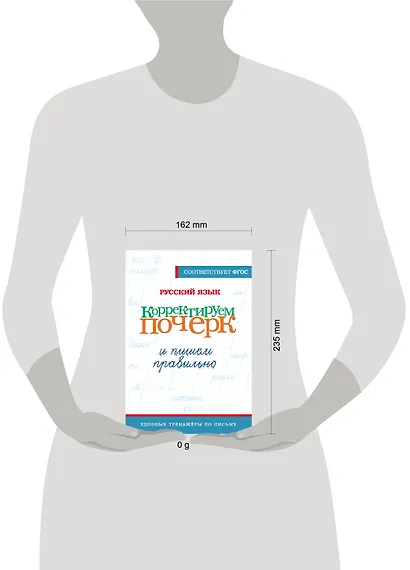 Русский язык. Корректируем почерк и пишем правильно - фото 3