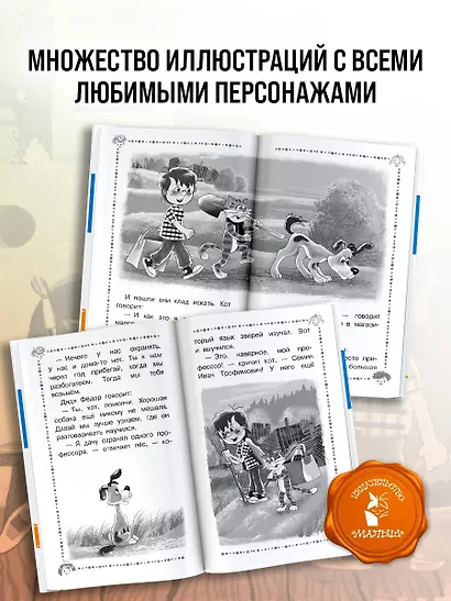 Дядя Фёдор, пёс и кот и другие истории про Простоквашино - фото 6