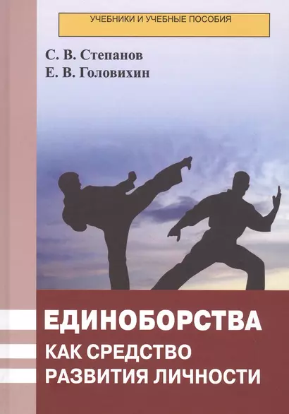 Единоборства как средство развития личности. Учебник - фото 1