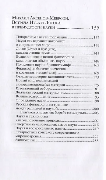Шесть дней творения. Разум как космическое явление. Встреча Нуса и Логоса в премудрости Науки - фото 3