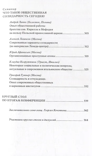 Христианская соборность и общественная солидарность: Материалы Междунар. науч.-богослов. конф. (Москва, 16-18 августа 2007 г.) - фото 4
