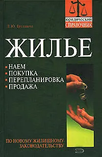 Жилье: Наем, покупка, перепланировка по новому законодательству - фото 1
