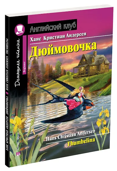 Дюймовочка/Thumbelina. Домашнее чтение с заданиями по ФГОС. Английский клуб - фото 2