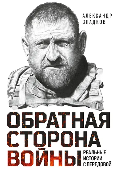 Обратная сторона войны - фото 1