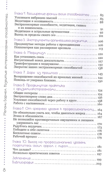 Развитие экстрасенсорных способностей: глубокое понимание интуиции. Продвинутый курс - фото 3