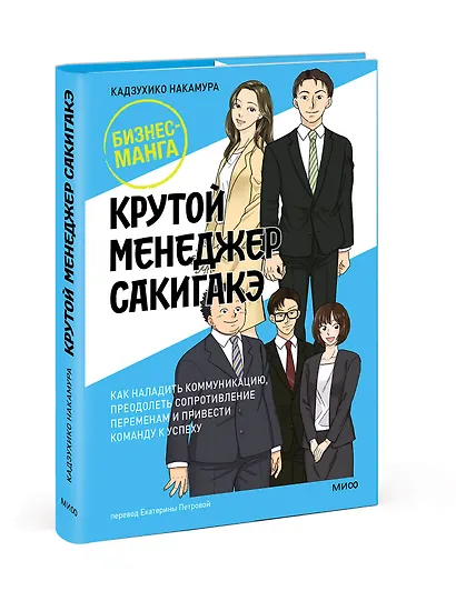 Крутой менеджер Сакигакэ. Как наладить коммуникацию, преодолеть сопротивление переменам и привести команду к успеху - фото 3