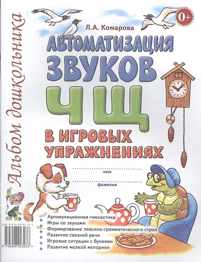 Автоматизация звуков Ч Щ в игровых упражнениях Альбом дошкольника (м) Комарова - фото 1