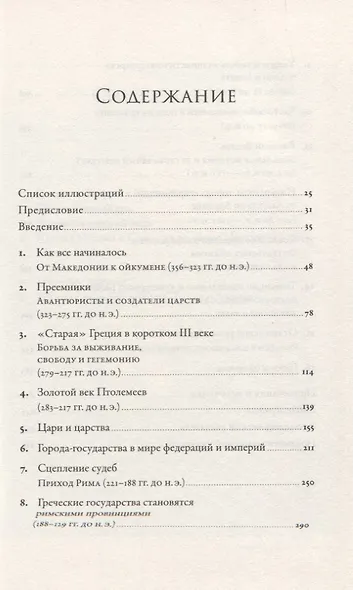 Эпоха завоеваний: Греческий мир от Александра до Адриана (336 г. до н.э. — 138 г. н.э.) - фото 2
