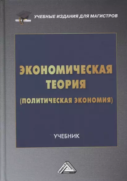 Экономическая теория (политическая экономия): учебник - фото 1