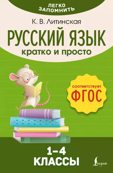 Русский язык. Кратко и просто. 1–4 классы (ФГОС) - фото 1