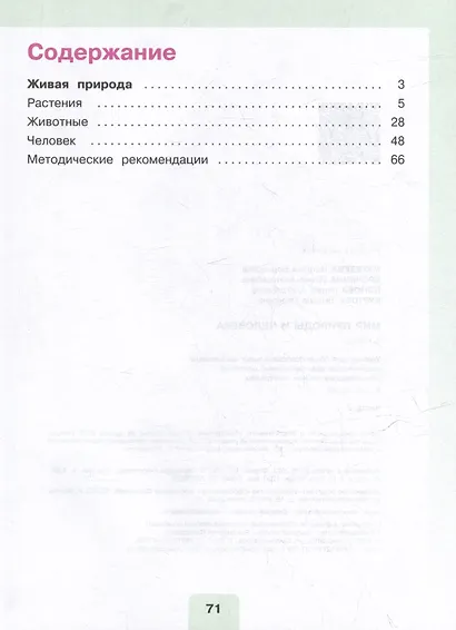 Мир природы и человека: 3 класс: учебник: в 2 частях. Часть 2 (для обучающихся с интеллектуальными нарушениями) - фото 2