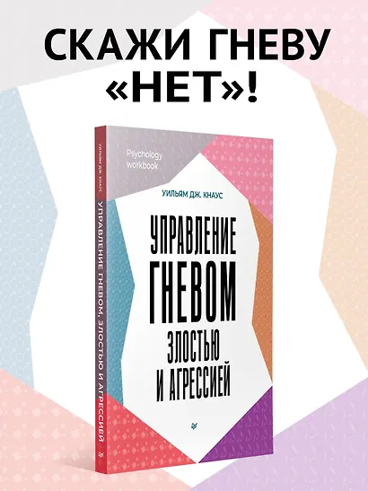 Управление гневом, злостью и агрессией - фото 3