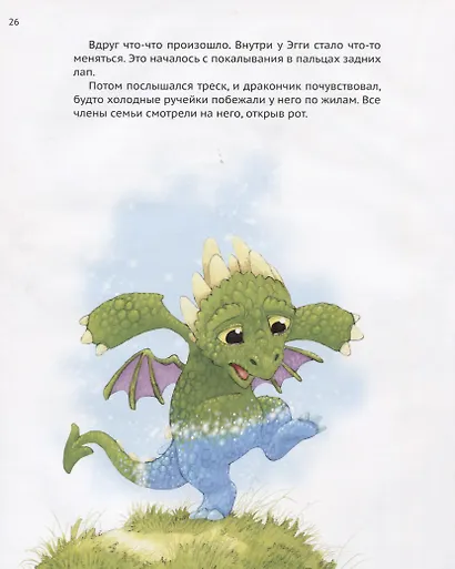 Дракончик по имени Эгги (Ховарт) - фото 5